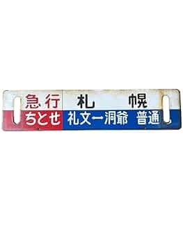 愛称板　駅名板　札幌行　豊浦行 愛称板/北海道10